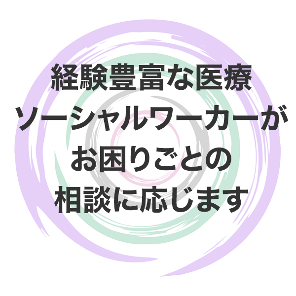 札幌市厚別区の訪問診療クリニックのどか。経験豊富な医療 ソーシャルワーカーが お困りごとの相談に応じます