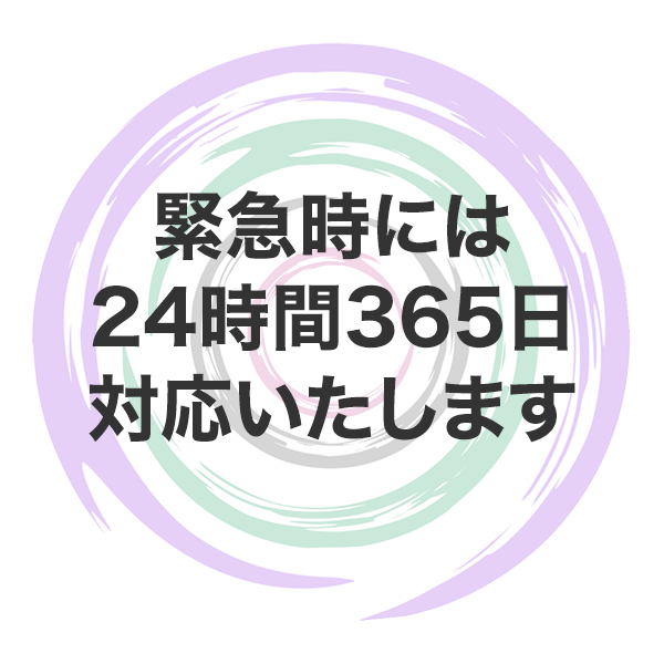 緊急時には24時間365日対応いたします
