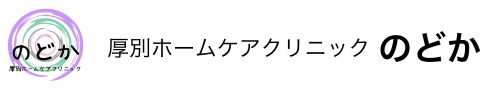 厚別ホームケアクリニックのどか。札幌市厚別区を中心に訪問診療・緩和ケアを行っています