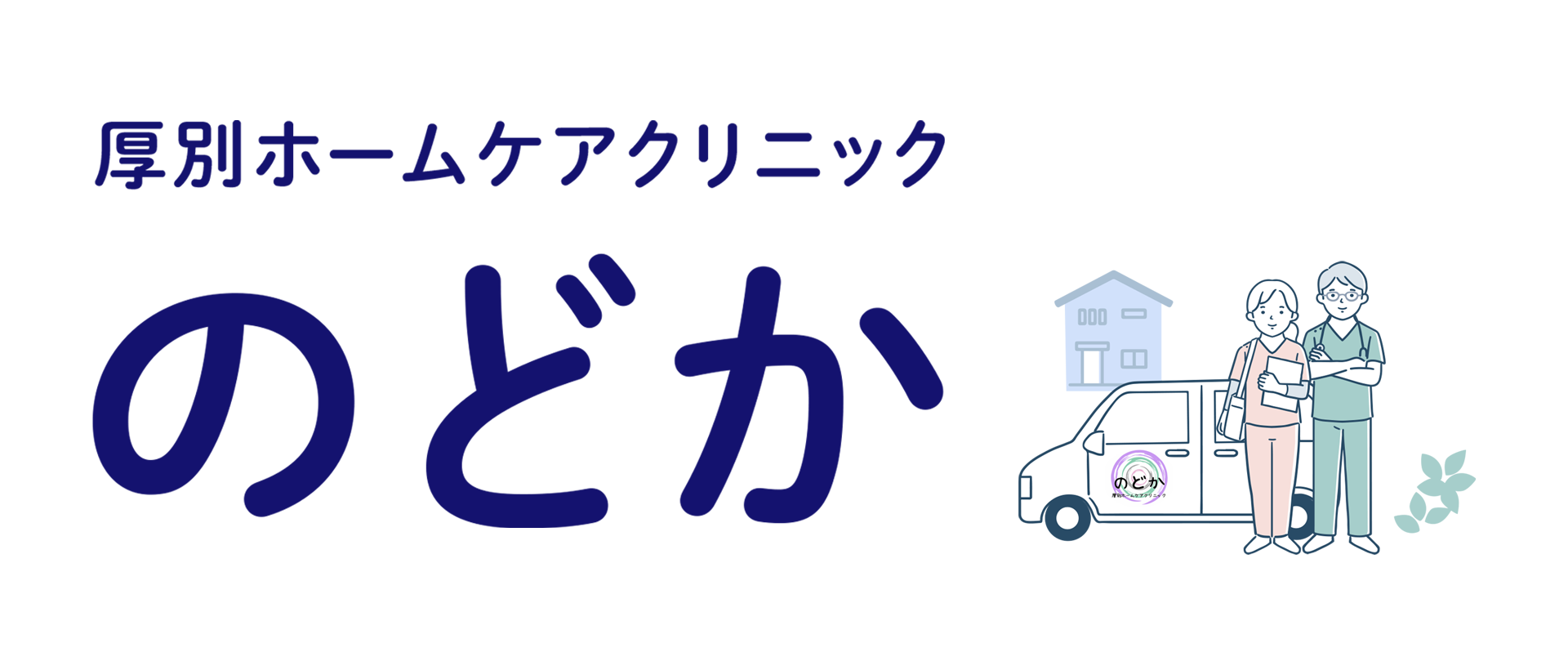 厚別ホームケアクリニックのどか。札幌市・厚別区を中心に訪問診療・緩和ケアを行っています。患者さんやご家族が大切に過ごしてきた「のどか」な時間が、一日でも長く続いていくように。『厚別ホームケアクリニック のどか』では、そのような在宅医療を目指し、誠実に歩んでまいります