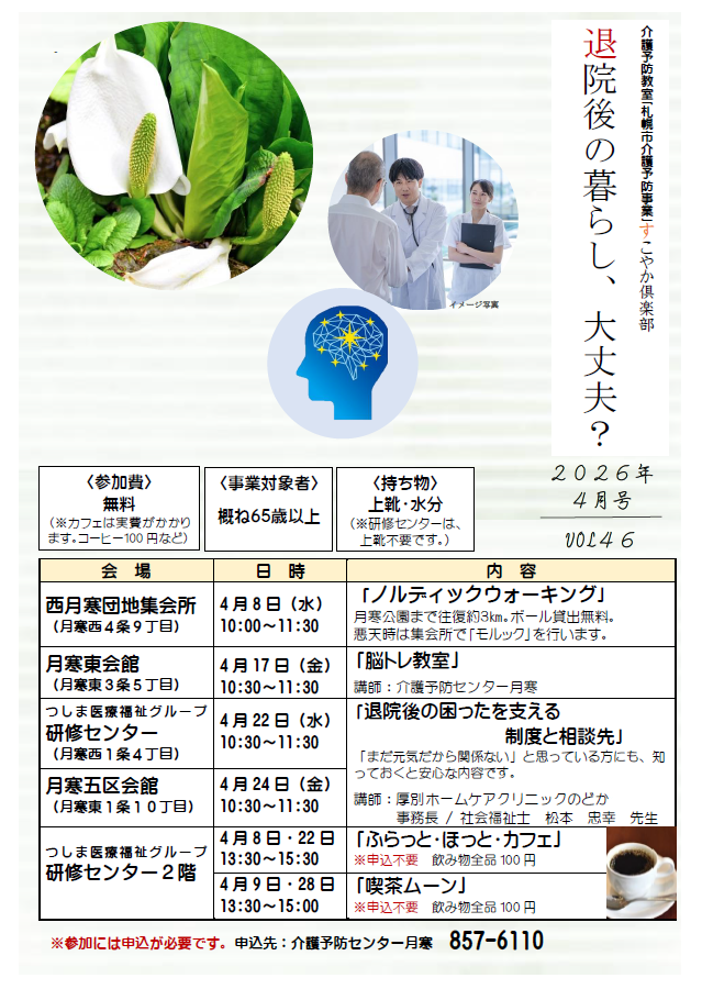 4/22・4/24月寒の介護予防教室に参加しますの関連画像